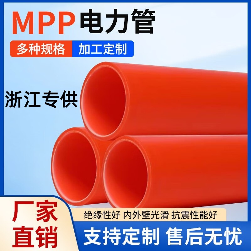 mpp电力管地埋电缆保护管直埋穿线管通信管电缆电线套管浙江专供