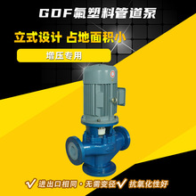 衬氟管道泵厂家 GDF立式管道离心泵价格 硫酸输送泵 氟塑料耐酸泵