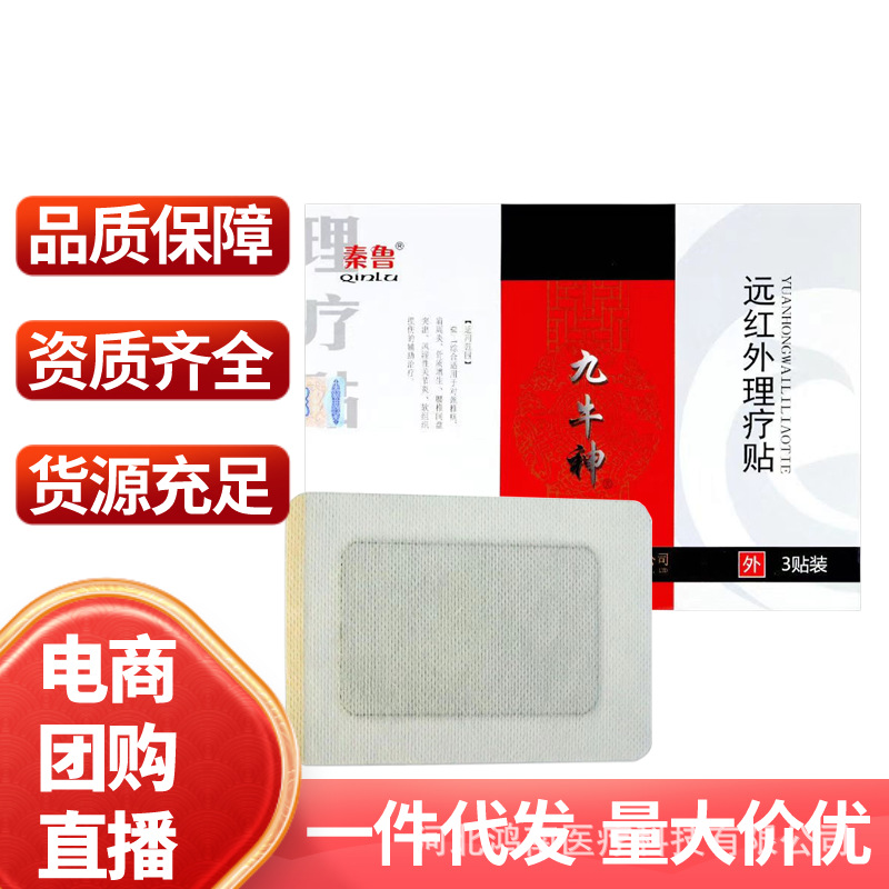Qin Lu Jiuniu Shen Far Infrared Physiotherapy Patch 3 Patch/Box Cervical Spine Shoulder Perihumeral Lumbar Disc Joint Adult Auxiliary Replacement