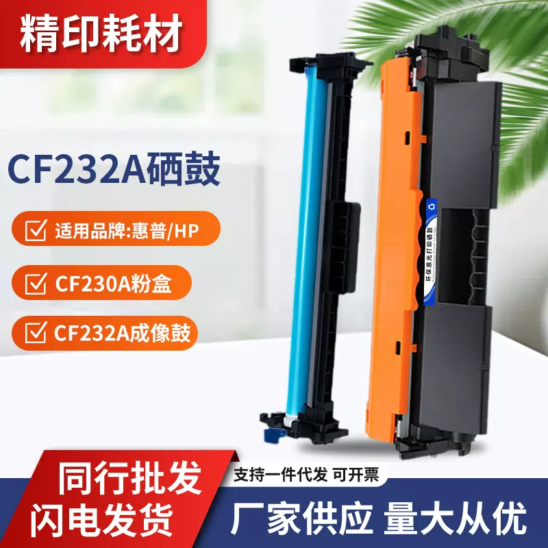 适用惠普CF232A硒鼓M227fdwM203dw203dnM227sdn230A粉盒兼容性强
