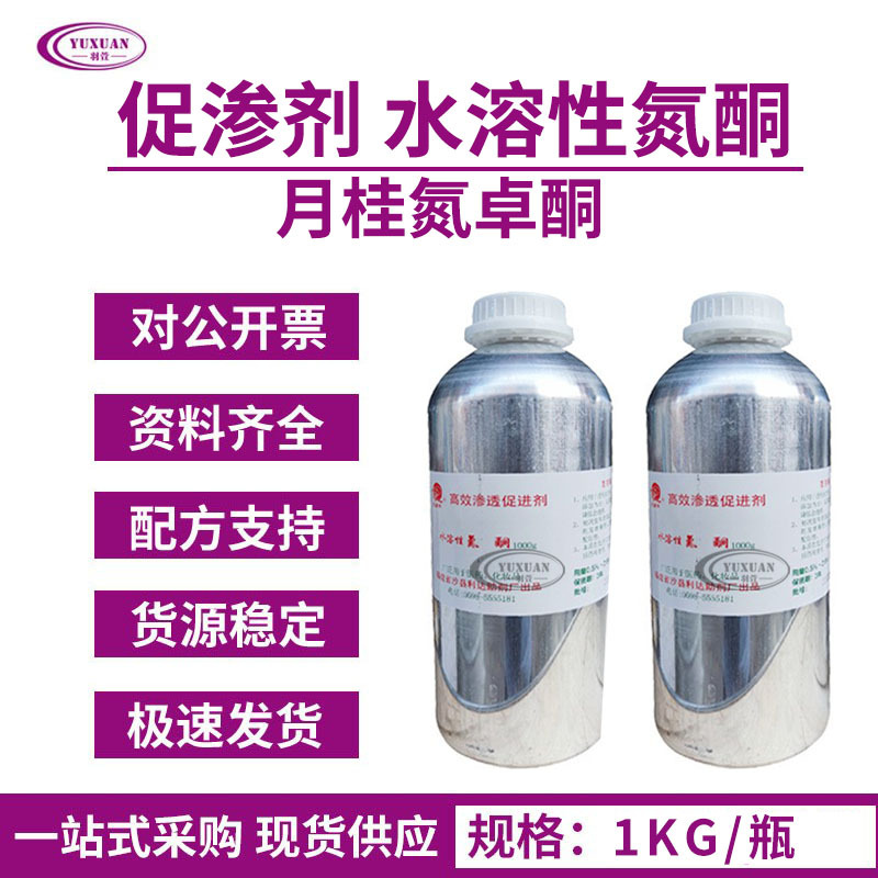 现货化妆品高效促渗剂月桂氮卓酮氮酮水溶性氮酮 化妆品原料1kg起