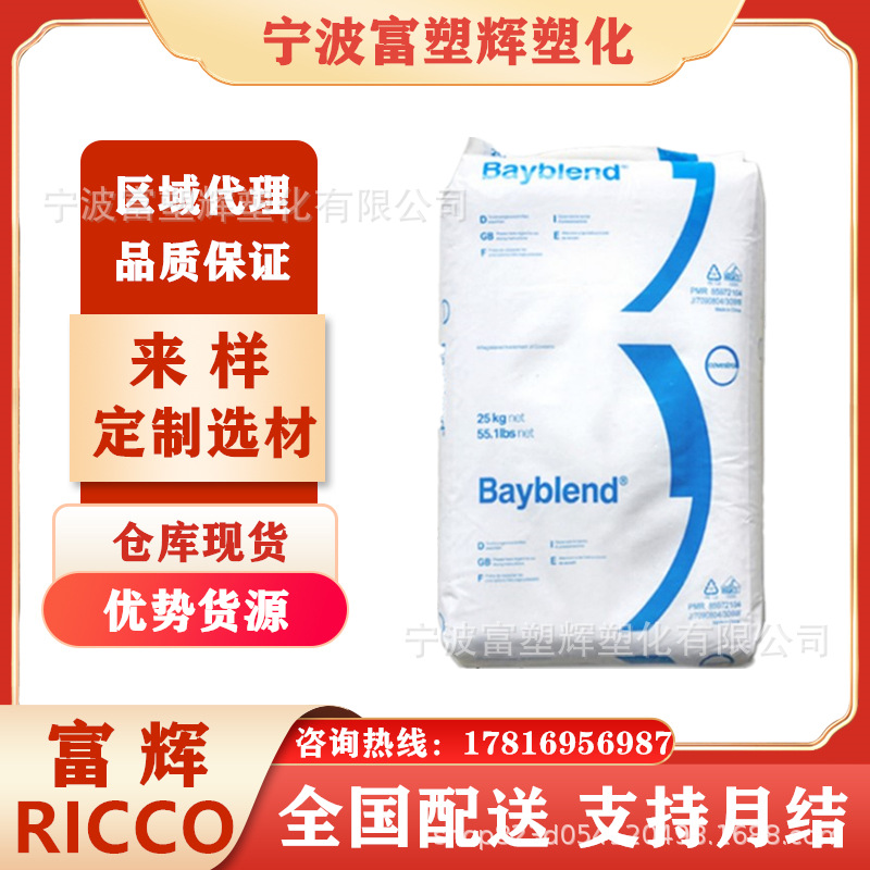 PC/ABS 科思创拜耳 T85XF 高流动性 通用级 pcabs合金料 Bayblend