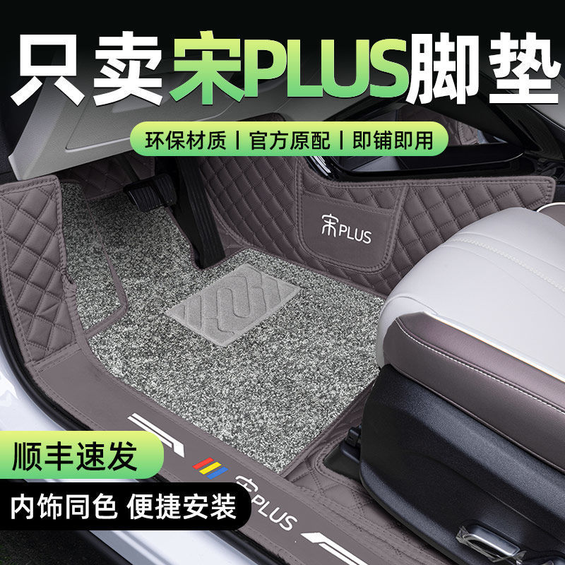 适用于比亚迪宋Plus脚垫宋PRO车内ev专用dmi25款装饰改装用品冬季