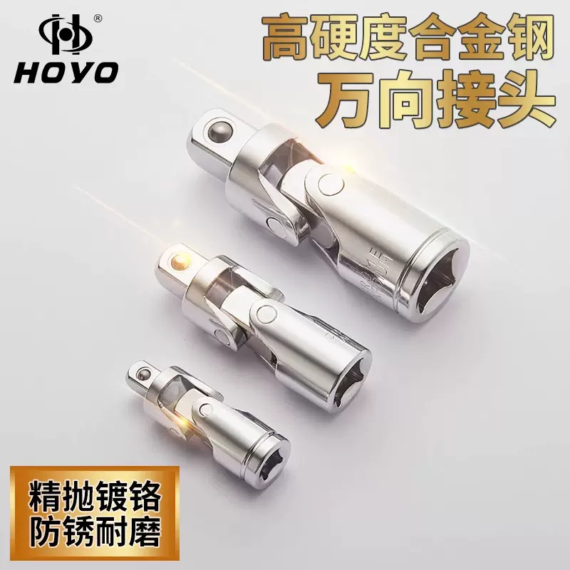 HOYO万向节转向套筒扳手接头工具360度旋转6.3 10 12.5mm万向接头