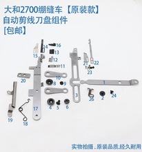 大和VC2700自动剪线刀盘 三针五线绷缝机冚车 款切线刀盘零件