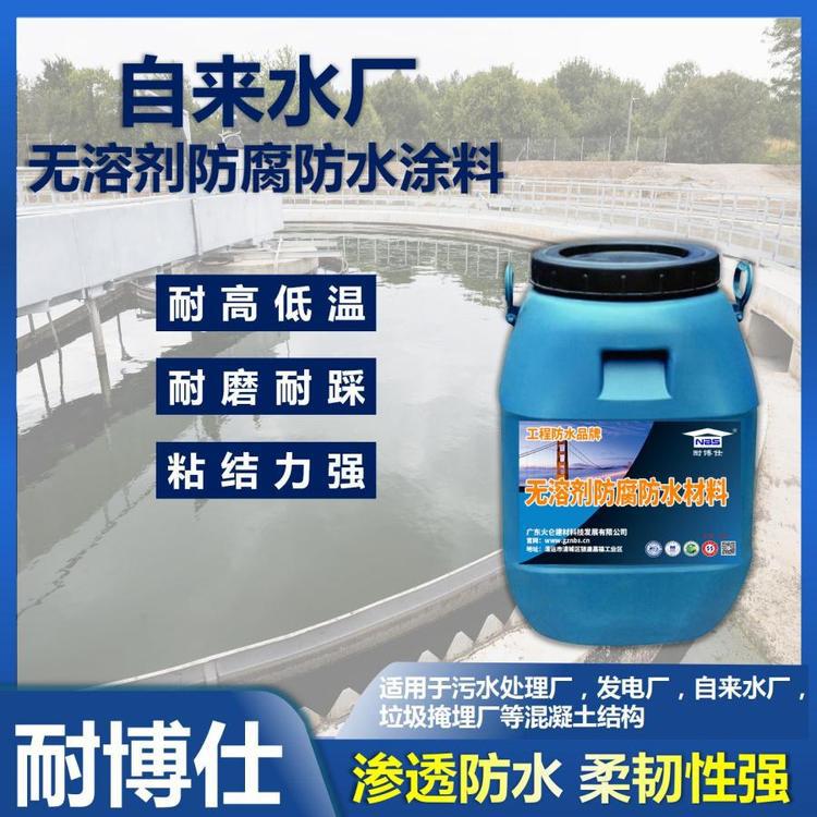 污水池耐酸耐碱 无溶剂防腐防水材料涂刷施工 耐博士仕出品