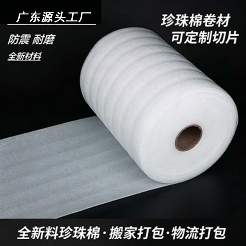 EPE珍珠棉包装材料快递防震缓冲珍珠棉卷材加厚填充发泡棉打包膜