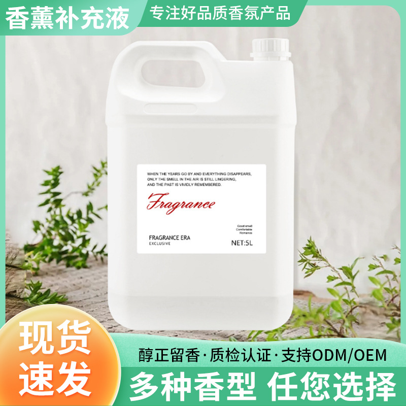 酒店用香薰补充液5L加香机香薰补充液大容量希尔顿香水补充液