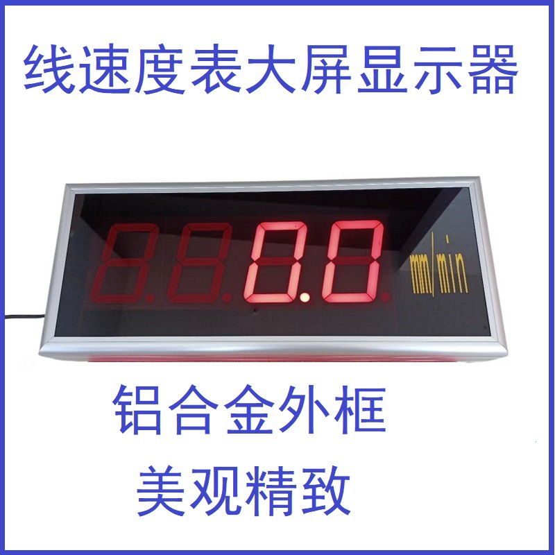 专业做大屏显示器 频率/计米器/温控表/线速度/时间 字高可选