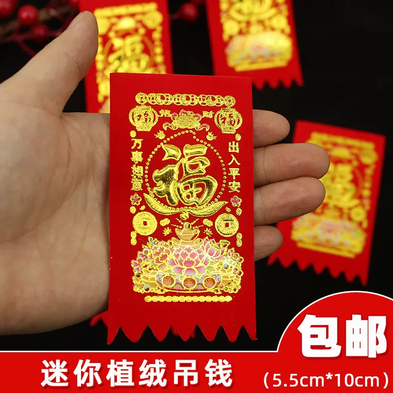 2024龙年迷你吊钱植绒挂钱门贴春节装饰新年小号福字挥春利是钱贴