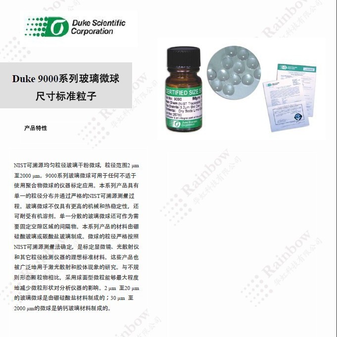 Duke 9000系列玻璃微球尺寸标准粒子