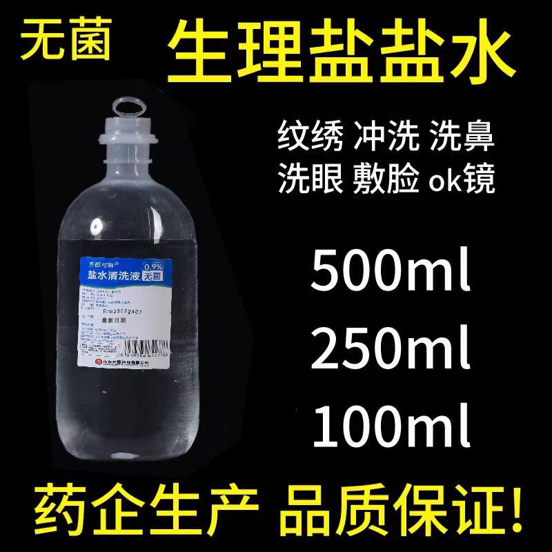 High standard * 0.9% sterile sodium chloride physiological saline tattoo embroidery nasal wash face OK mirror physiological sea salt water