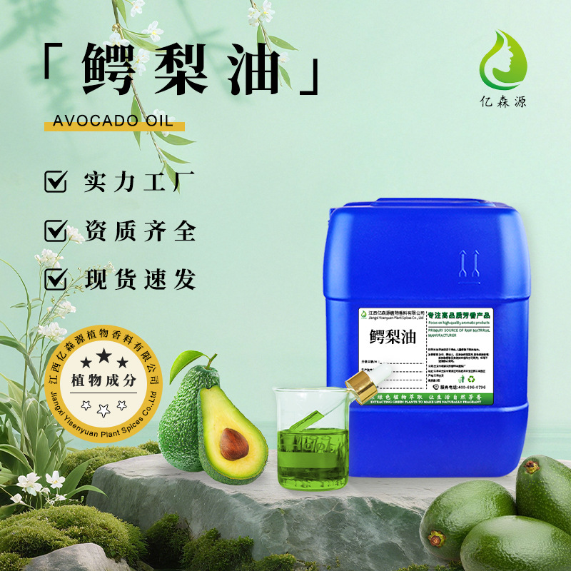 亿森源厂家供应初榨鳄梨油基础油牛油果油化妆品原料手工DIY香皂