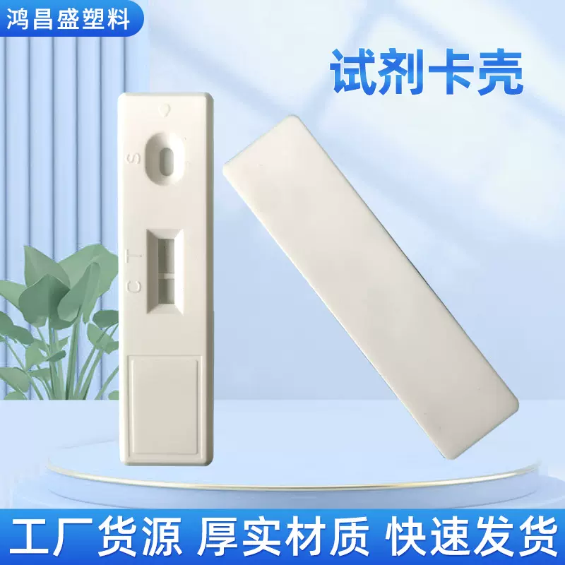 金标试剂卡克自测诊断检测卡外壳一次性核酸病毒检测塑料试剂壳