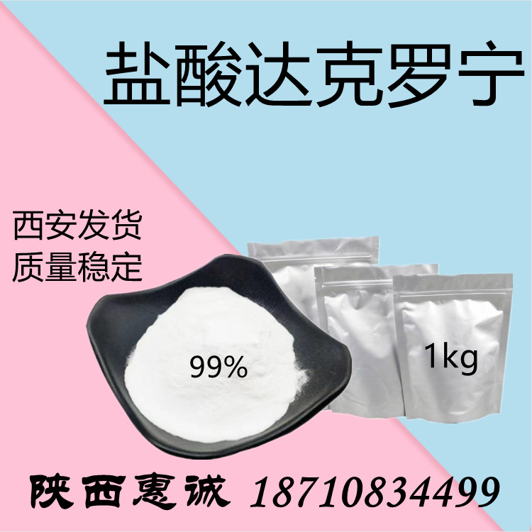 盐酸达克罗宁 100g 含量99% 达克罗宁质量保证现货供应 量大从优