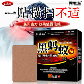 王泰林厂家批发黑蚂蚁贴关节贴发热护颈护腰护膝跑江湖会销礼品
