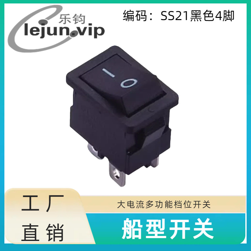 LEJUN推荐SS21黑色四脚2档船型开关 16A大电流按键电源档位开关