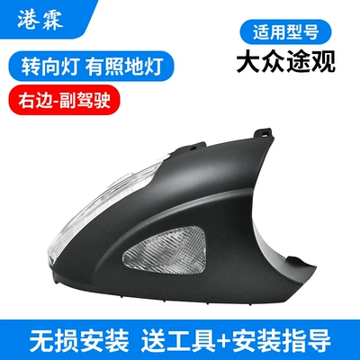 Tiguan rearview mirror housing Yedi: Rear mirror/rearview mirror assembly - turn-signal-with-ground-light-co-pilot