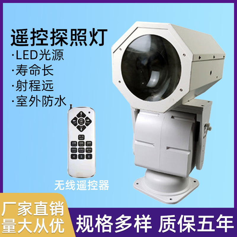 Searchlight Suitable for Navigation Cargo Ship Prison Remote Control Yacht Rotating Ship 220V Long-Range Led Projection Searchlight Searchlight Suitable for Navigation Cargo Ship Prison Remote Control Yacht Rotating Ship 220V Long-Range Led Projection Searchlight