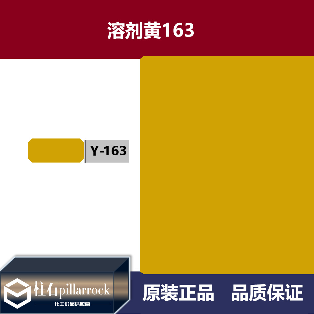 溶剂黄 163 透明黄 GHS