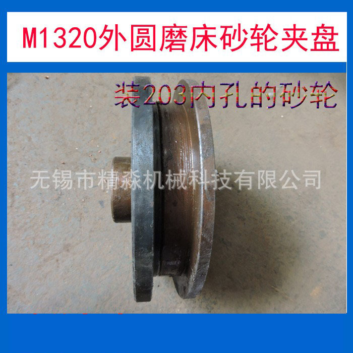 无锡生产厂家供应外圆磨床配件上海三机M1320砂轮夹盘法兰盘
