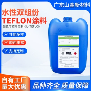 定制颜色性能山金特氟龙Teflon水性双组份PTFE不粘锅涂料