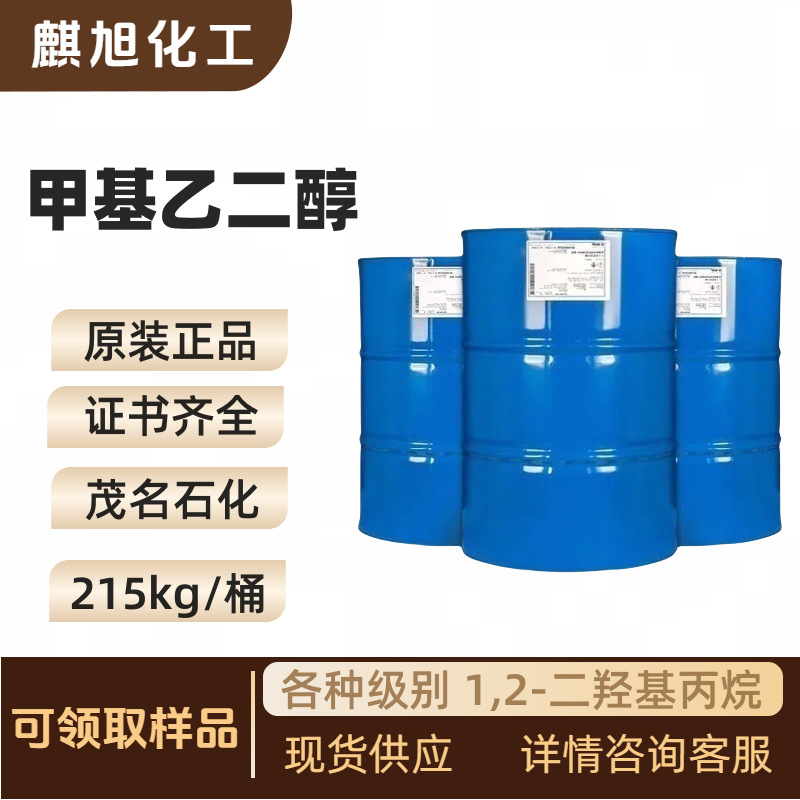 甲基乙二醇  单丙二醇  高品质99.85%  各种级别 1,2-二羟基丙烷