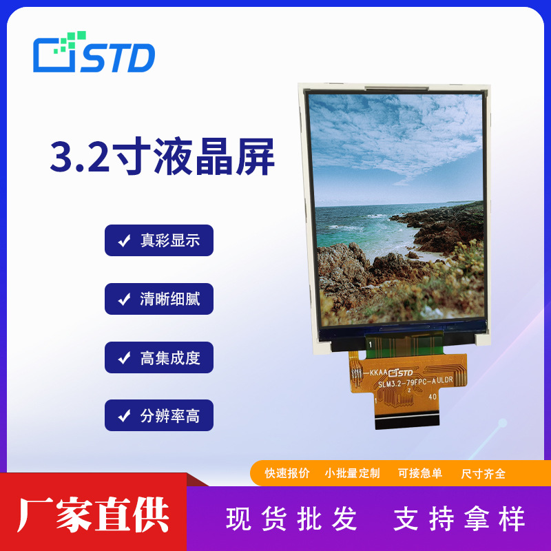 std3.2寸RGB接口240*320tft显示屏幕高清智能lcd液晶屏裸屏原厂