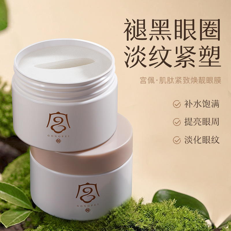 宫佩肌肽紧致焕靓眼膜（高端）80ml（70片）