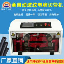 全自动波纹管切管机智能热缩切断机 电脑波纹管裁切机 水管切断机