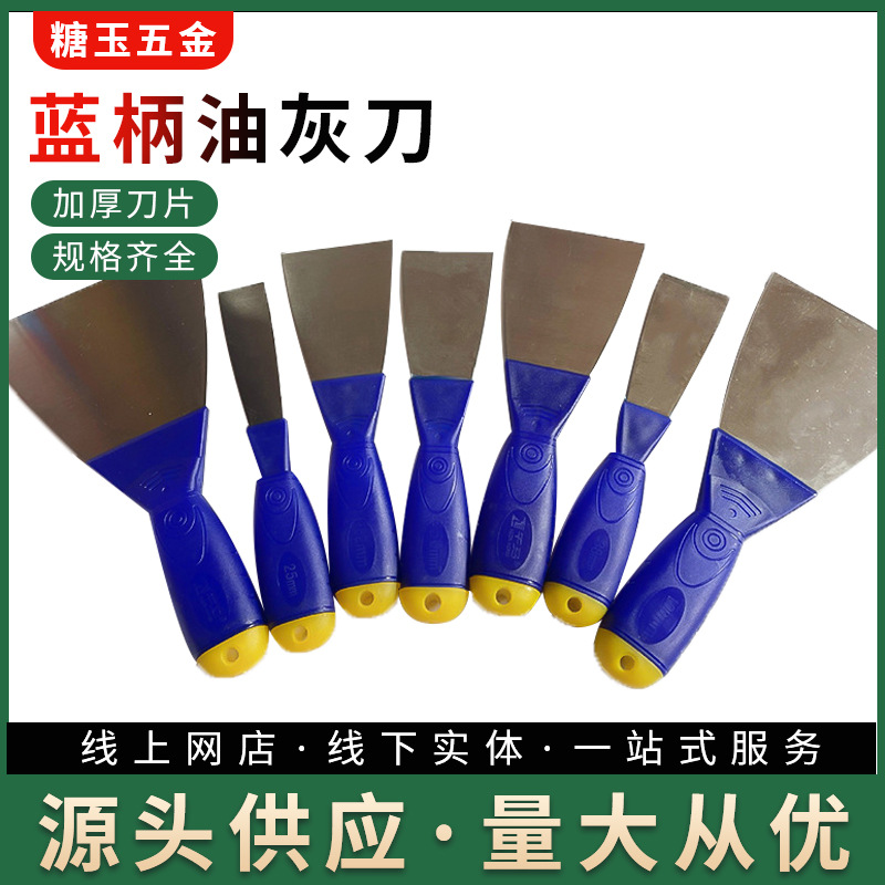 午马蓝柄日常物业办公保洁碳钢工具防滑加厚不锈钢铲刀油灰刀