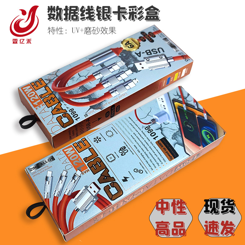 现货批发新款数据线彩盒包材120w三合一加粗中性机客数据线包装盒