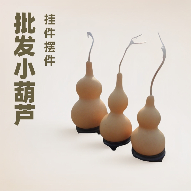 批发大小葫芦挂件摆件 文玩手捻把玩小葫芦 挂件摆件饰品家居摆件