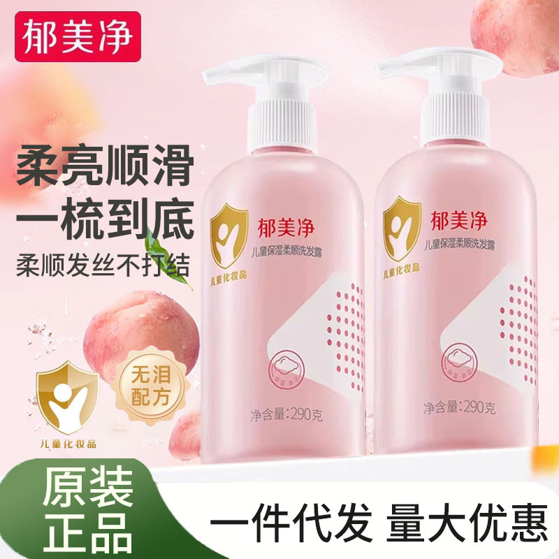 郁美净儿童柔顺保湿洗发水男女宝宝大童氨基酸清洁宝宝洗发露批发|undefined