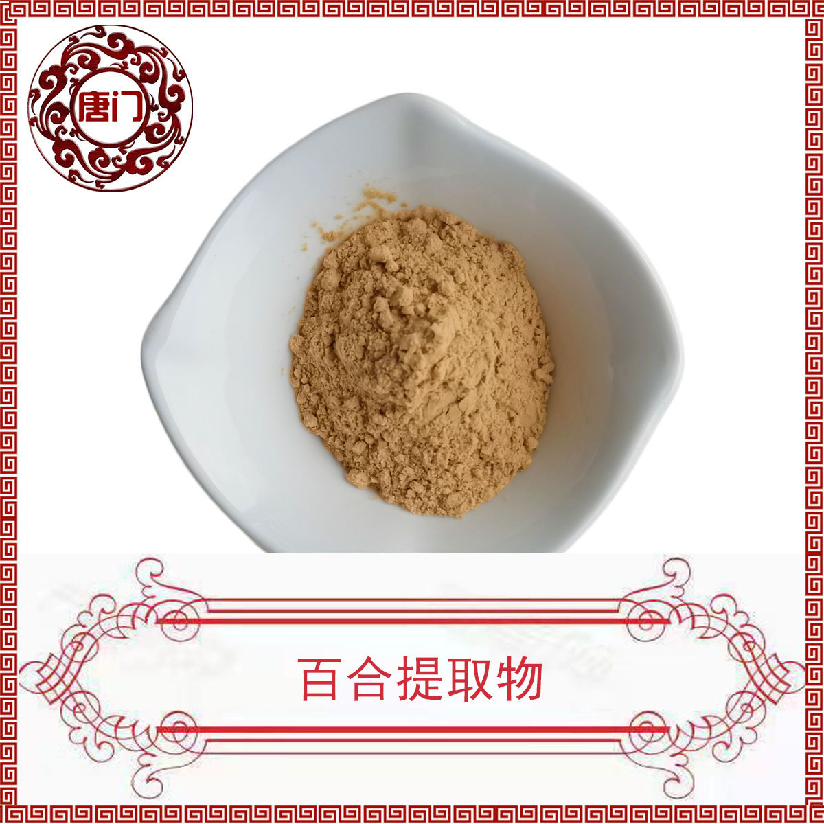 百合提取物  10:1比例 百合粉 标准比例萃取 唐门 现货