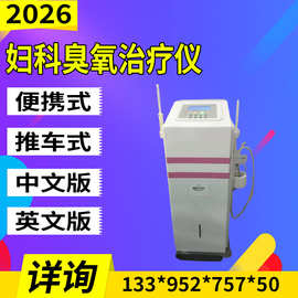 医院医用妇科臭氧雾化冲洗机 便携推车式妇科臭氧冲洗治疗机 10
