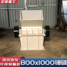 全新800x1000锤式破碎机 厂家直供矿山建筑垃圾专用小型制砂机