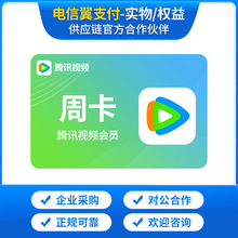 腾讯视频会员周卡/月卡/季卡/半年卡/年卡/官方充值/卡批量