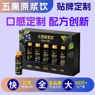 五黑原浆饮定制黑桑葚黑枸杞黑加仑植物饮料贴牌五黑原浆饮代加工