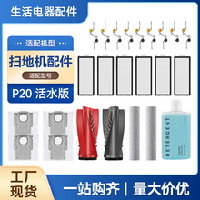 适配石头P20活水版扫地机配件边滚刷尘袋滤网拖布耗材清洁液