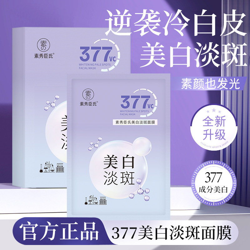 Su Xiuchen の 377vc ホワイトニング アンド ブレミッシュ マスクは、潤いを与え、保湿し、くすみを改善し、肌を明るくし、肌に潤いを与え、若返らせます。|undefined