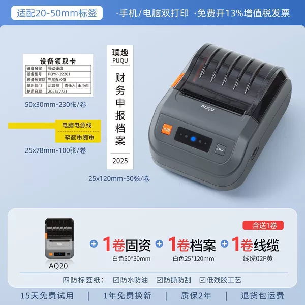 AQ20+1 roll of fixed assets+1 roll of files+1 roll of cable labels