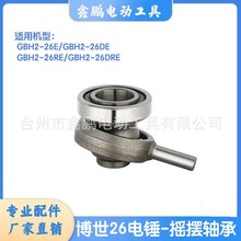 配博世GBH2-26冲击钻摇摆轴承杆偏心轴承轻型电锤配件轻型冲击钻