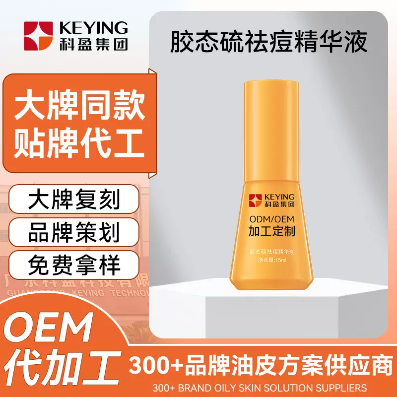 胶态硫祛痘精华OEM淡化红痘印修护痘损水杨酸精准祛痘精华定制ODM