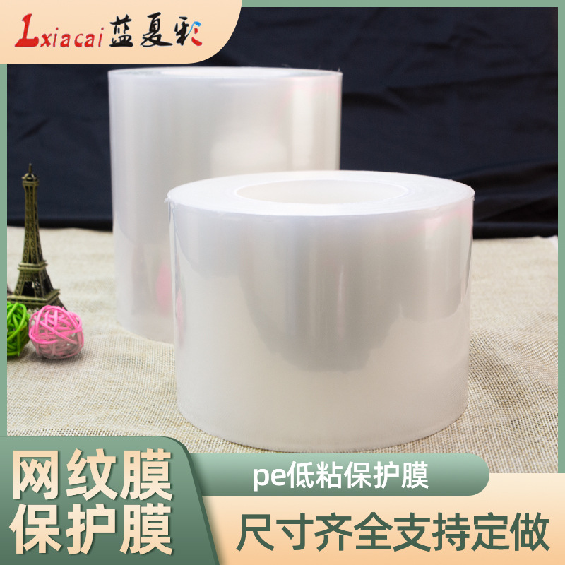 笔记本液晶屏幕贴膜网纹PE胶带保护膜自粘透明玻璃五金不锈钢电器