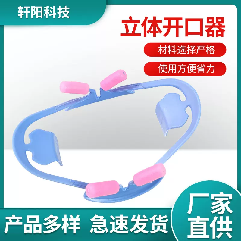 口腔3D开口器支撑器 牙科张嘴器拉钩咬合垫 大号小号牙科齿科工具