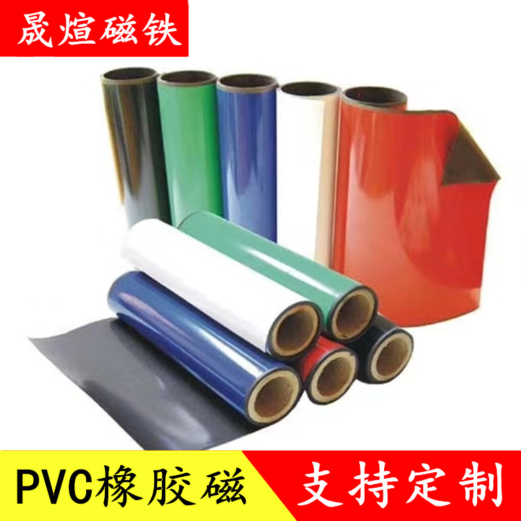 书画毛毡白板橡胶磁同性橡胶磁铁 软磁铁 门封纱窗软磁教学冰箱贴