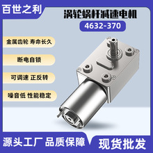 4632-370直流减速电机JGY370蜗轮蜗杆6V12V24V自锁微型碳刷电机