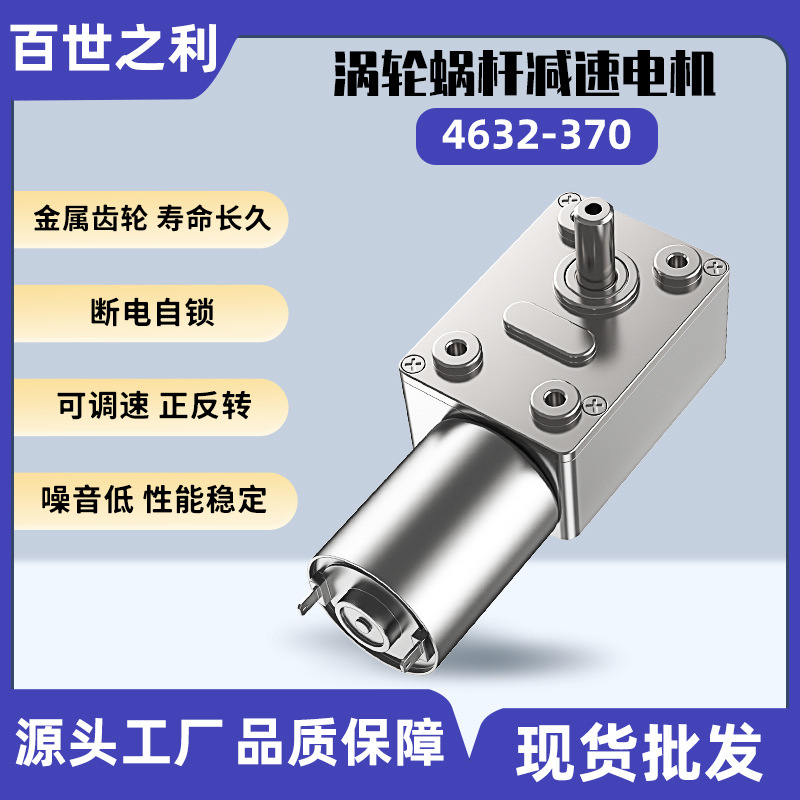 4632-370直流减速电机JGY370蜗轮蜗杆6V12V24V自锁微型碳刷电机