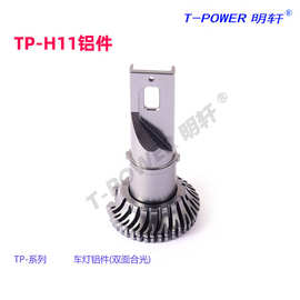 TP-H11汽车灯配件 前大灯led灯改装铝件 摩托车前照灯铝合金配件